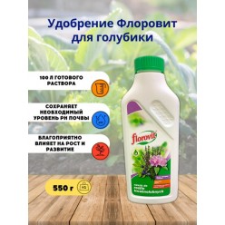 Удобрение "Флоровит" для голубики и других кислотолюбивых растений жидкое 0,55кг